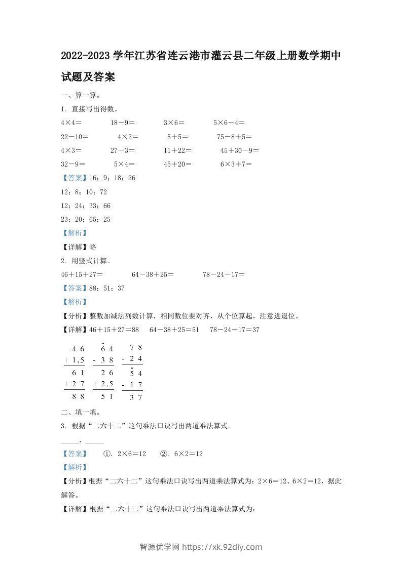 2022-2023学年江苏省连云港市灌云县二年级上册数学期中试题及答案(Word版)-智源优学网