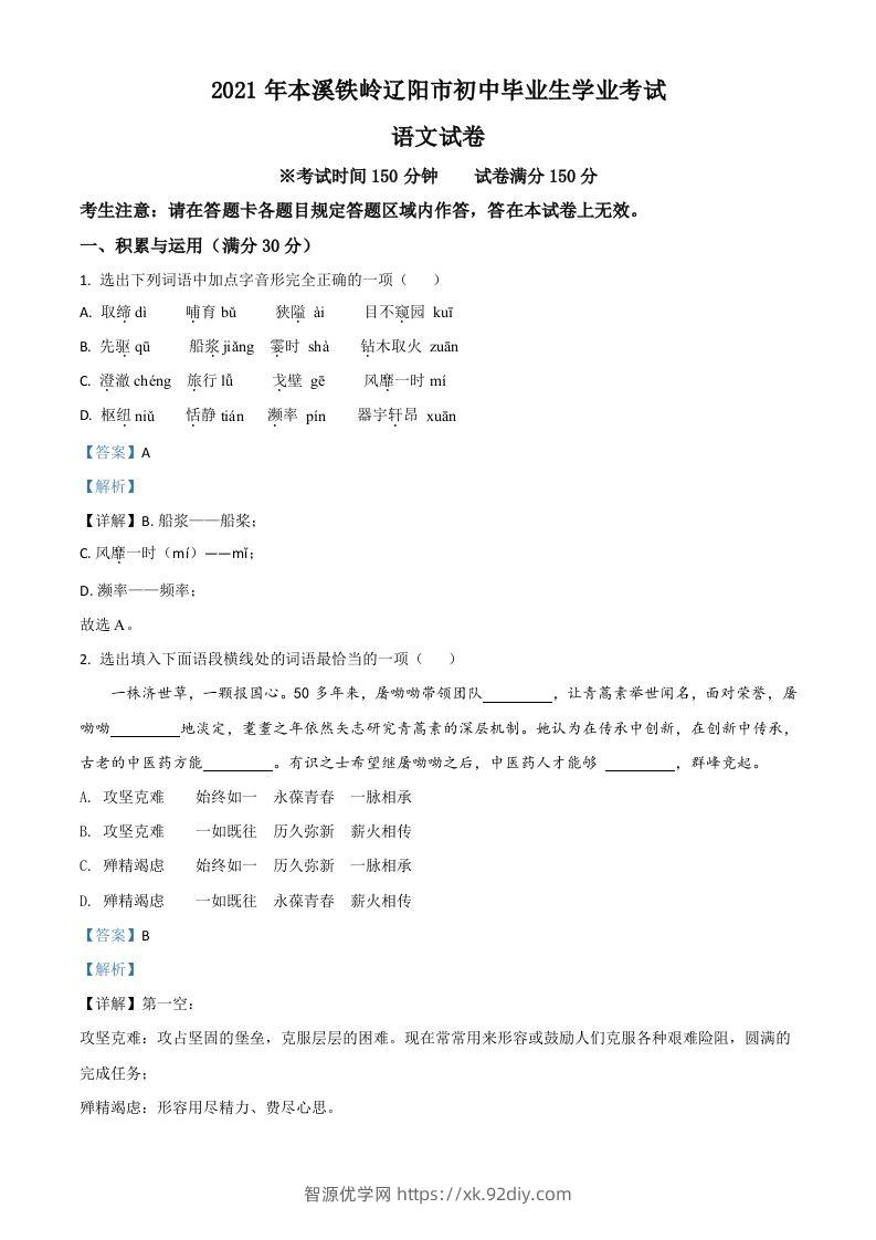 辽宁省本溪、铁岭、辽阳2021年中考语文试题（含答案）-智源优学网