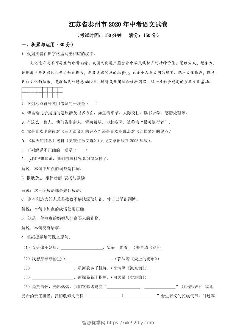 江苏省泰州市2020年中考语文试题（空白卷）-智源优学网
