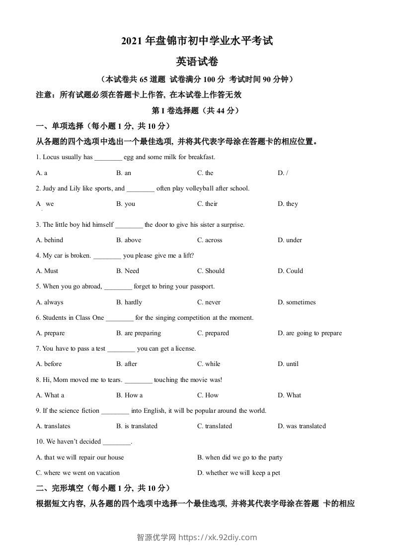 辽宁省盘锦市2021年中考英语试题（空白卷）-智源优学网