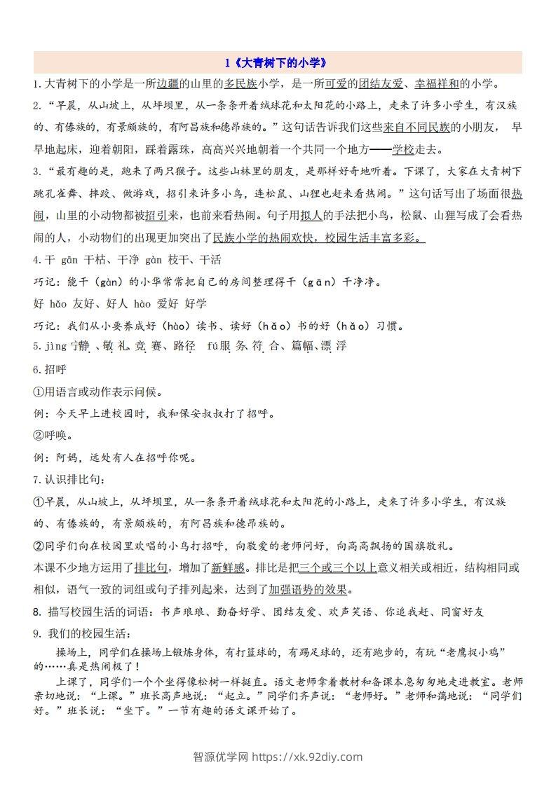 三（上）语文第1单元自编知识点-智源优学网