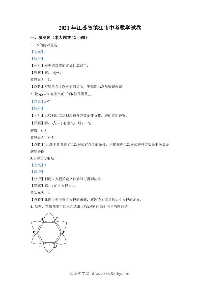 江苏省镇江市2021年中考数学真题试卷（含答案）-智源优学网
