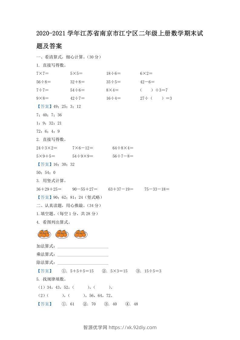 2020-2021学年江苏省南京市江宁区二年级上册数学期末试题及答案(Word版)-智源优学网