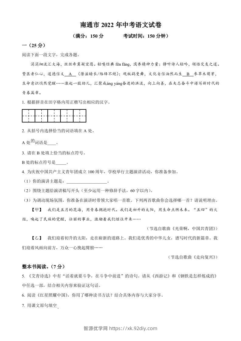 2022年江苏省南通市中考语文真题（空白卷）-智源优学网