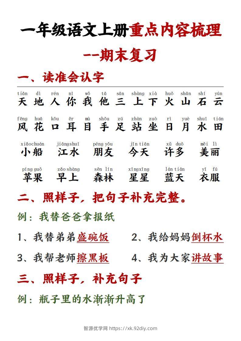 【重点预习内容梳理】一上语文()-智源优学网