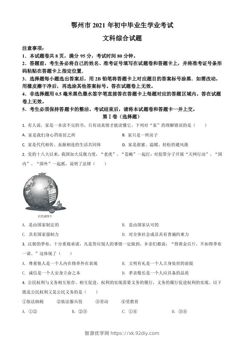 湖北省鄂州市2021年中考道德与法治真题（空白卷）-智源优学网