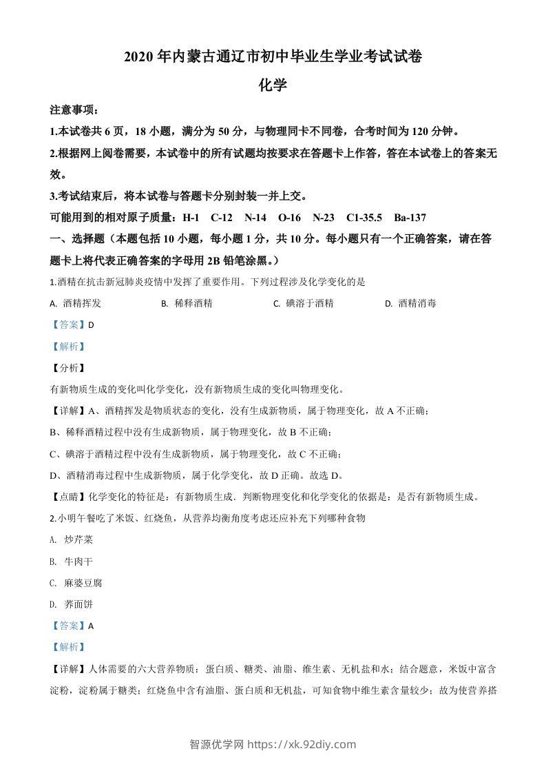 内蒙古通辽市2020年中考化学试题（含答案）-智源优学网