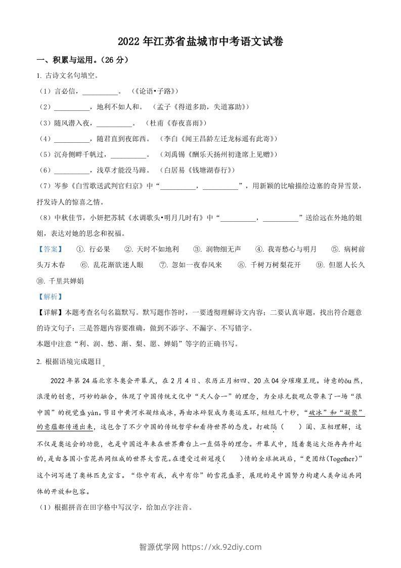 江苏省盐城市2022年中考语文试题（含答案）-智源优学网