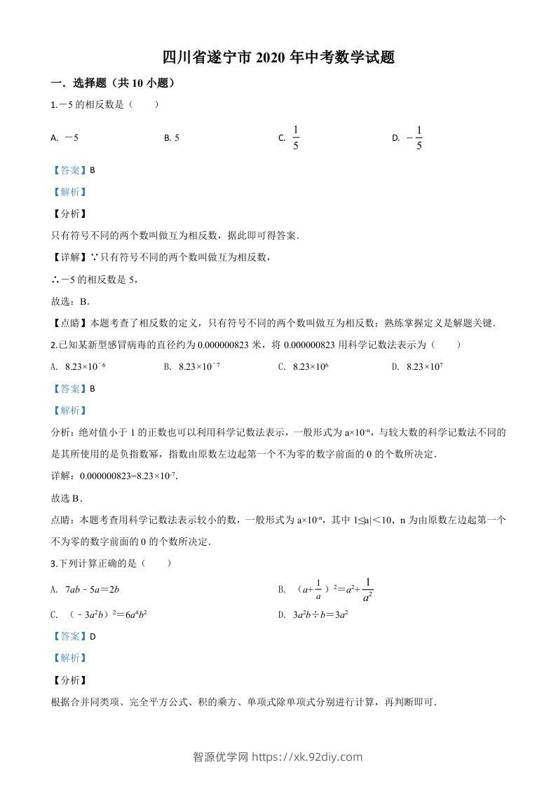 四川省遂宁市2020年中考数学试题（含答案）-智源优学网