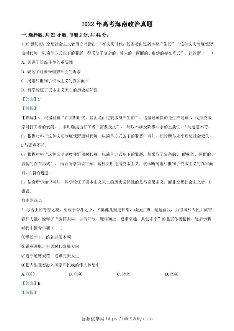 2022年高考政治试卷（海南）（含答案）-智源优学网