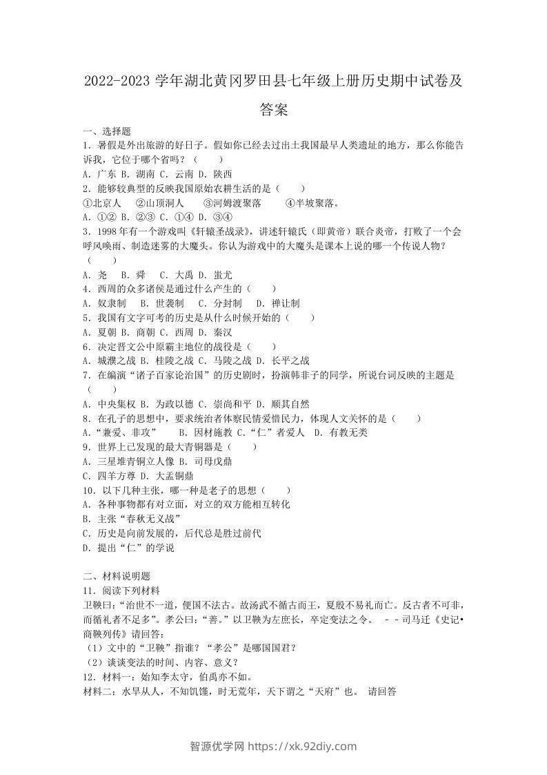 2022-2023学年湖北黄冈罗田县七年级上册历史期中试卷及答案(Word版)-智源优学网