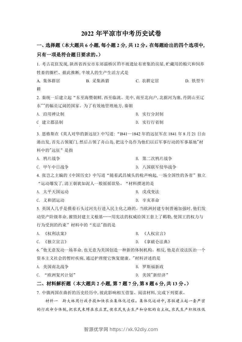 2022年甘肃省平凉市中考历史真题（空白卷）-智源优学网