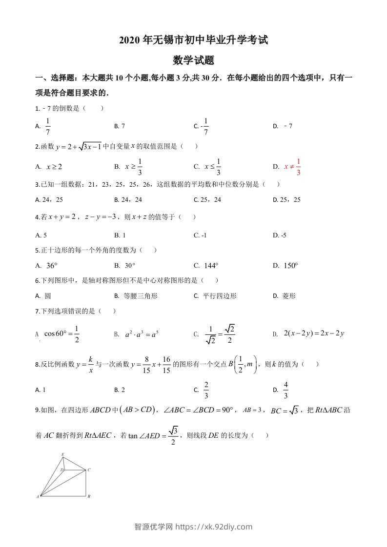 江苏省无锡市2020年中考数学试题（空白卷）-智源优学网