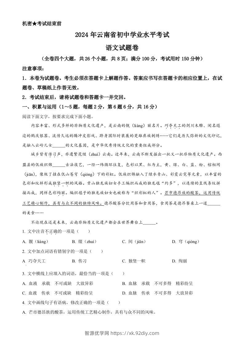 2024年云南省中考语文真题（空白卷）-智源优学网