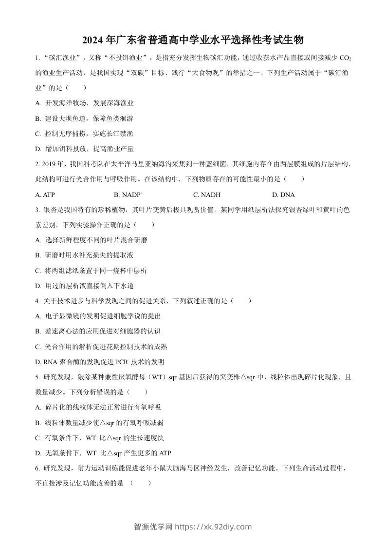 2024年高考生物试卷（广东）（空白卷）-智源优学网