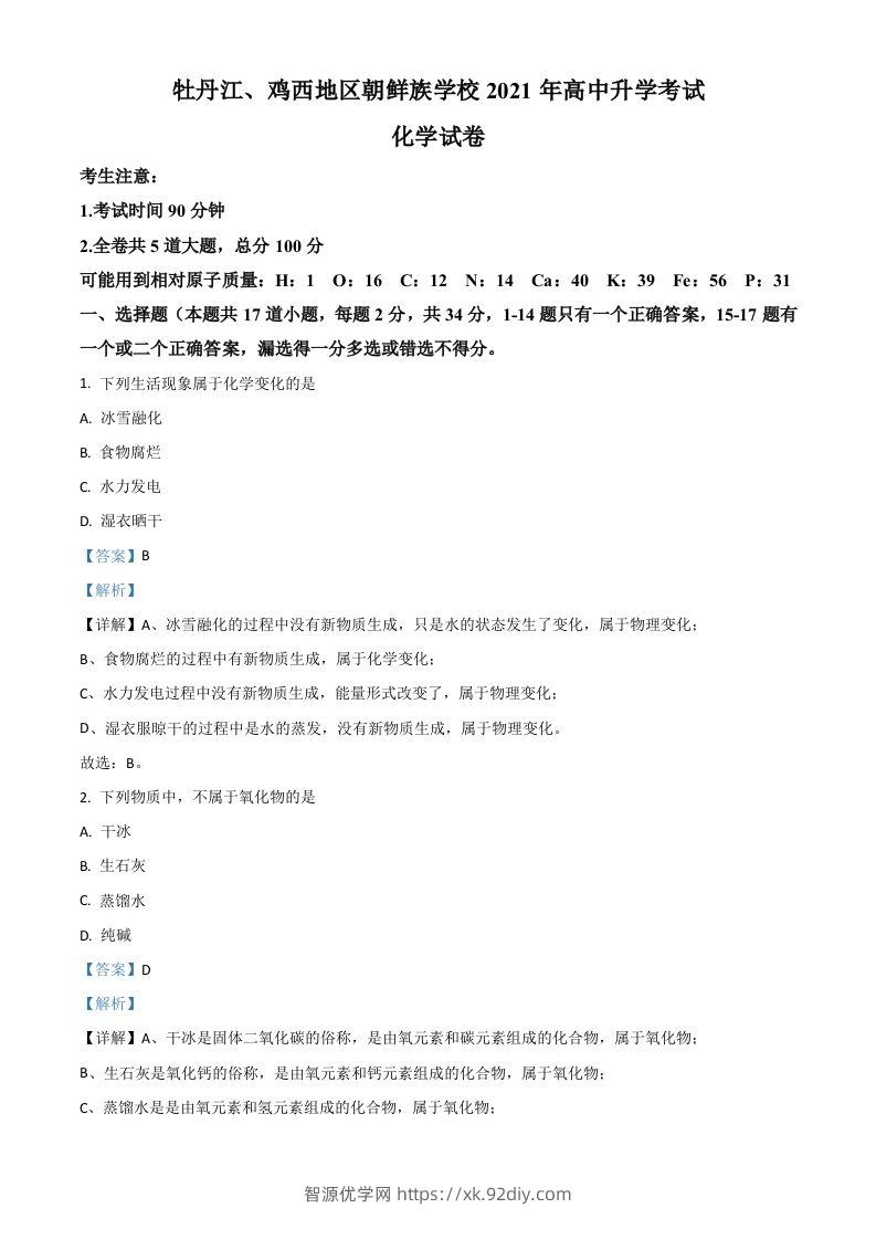 黑龙江省牡丹江、鸡西地区朝鲜族学校2021年中考化学试题（含答案）-智源优学网