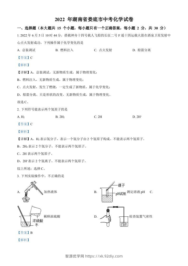 2022年湖南省娄底市中考化学真题（含答案）-智源优学网