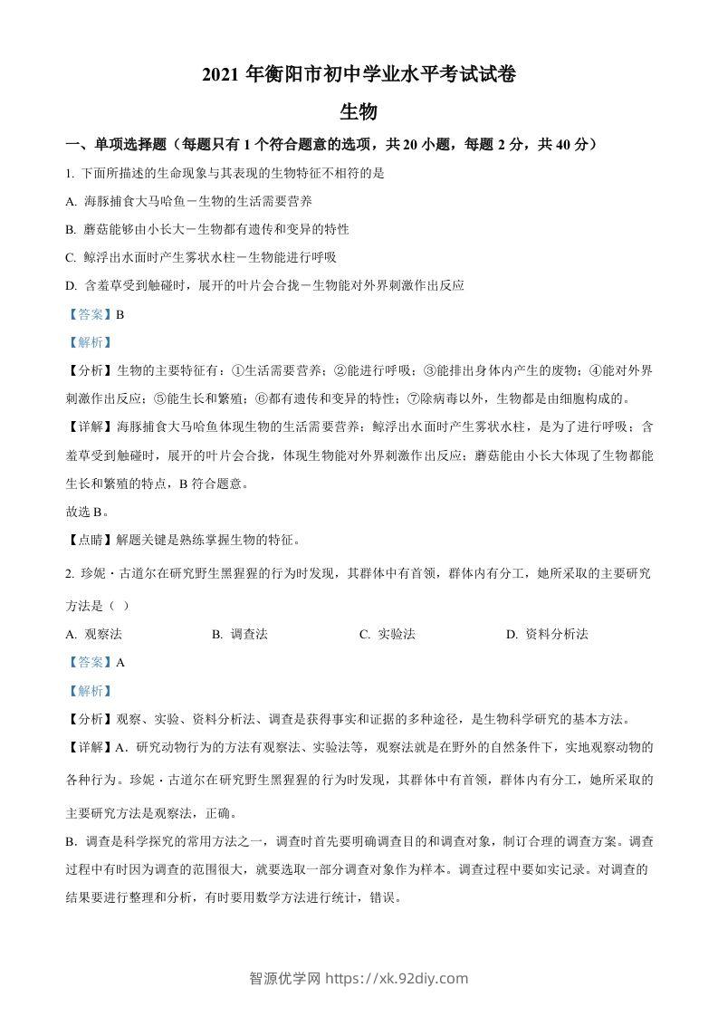湖南省衡阳市2021年中考生物试题（含答案）-智源优学网