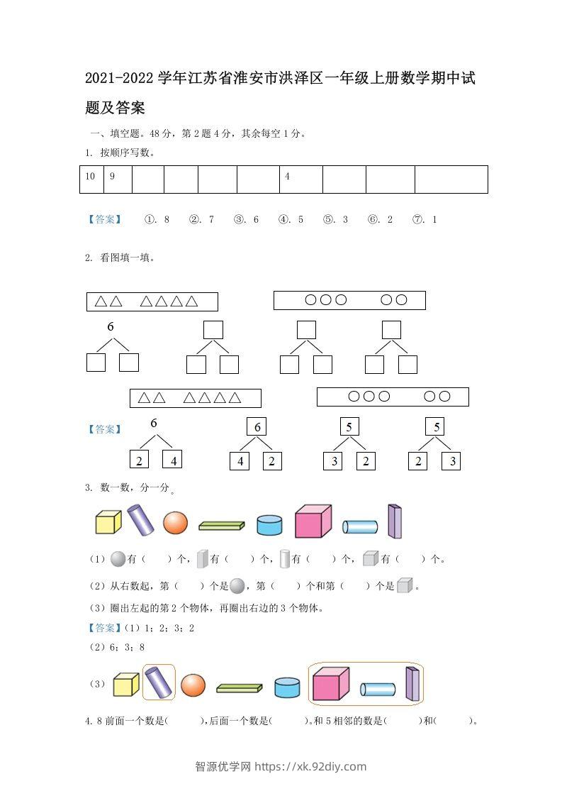 2021-2022学年江苏省淮安市洪泽区一年级上册数学期中试题及答案(Word版)-智源优学网