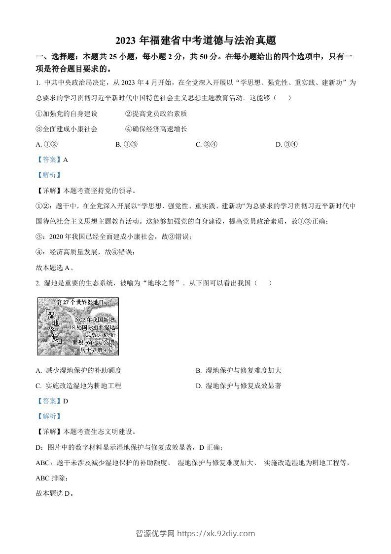 2023年福建省中考道德与法治真题（含答案）-智源优学网