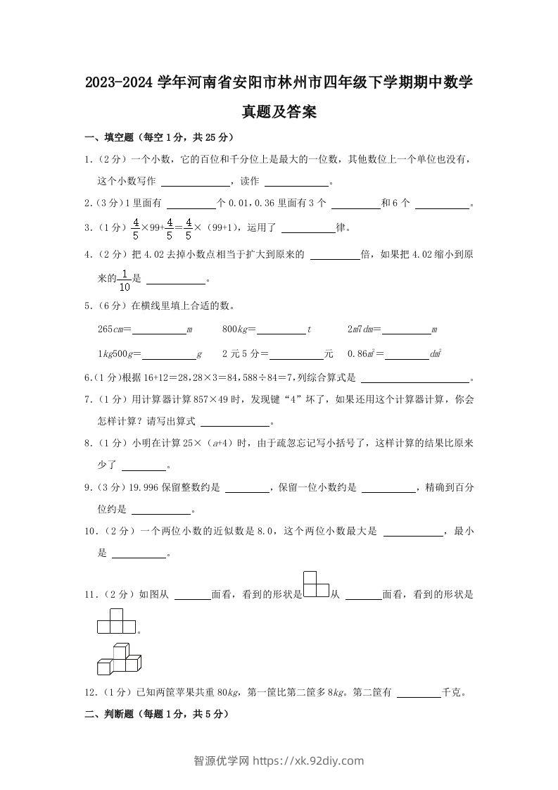 2023-2024学年河南省安阳市林州市四年级下学期期中数学真题及答案(Word版)-智源优学网
