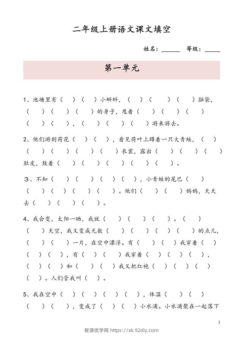 二（上）语文期末按课文内容填空专项-智源优学网