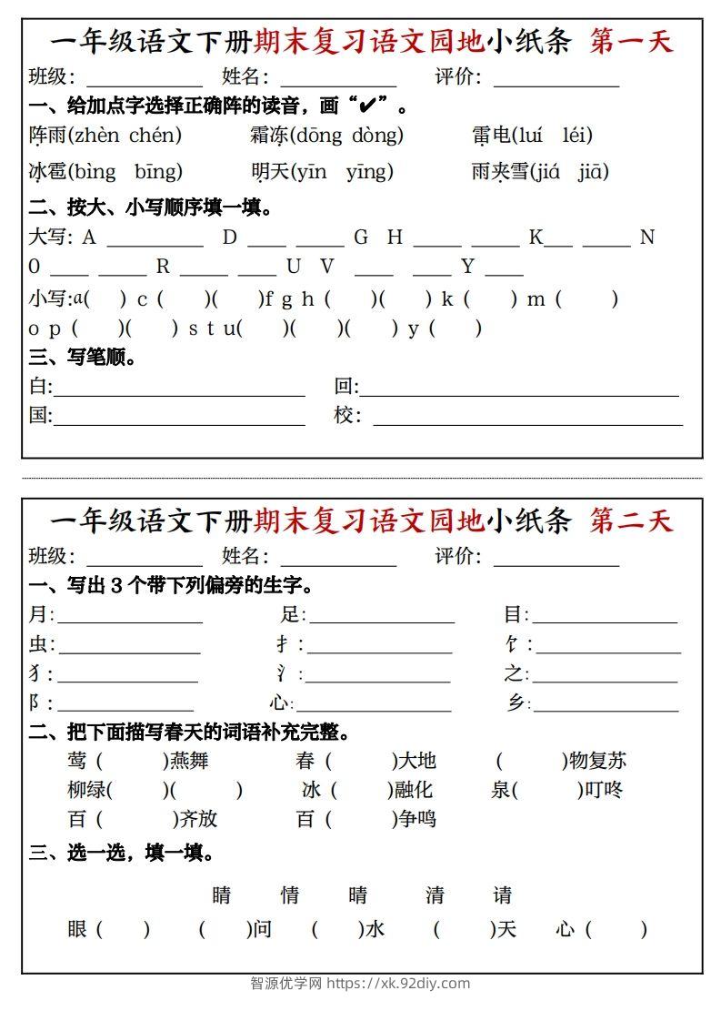 一年级语文下册期末复习语文园地小纸条（8页）-智源优学网