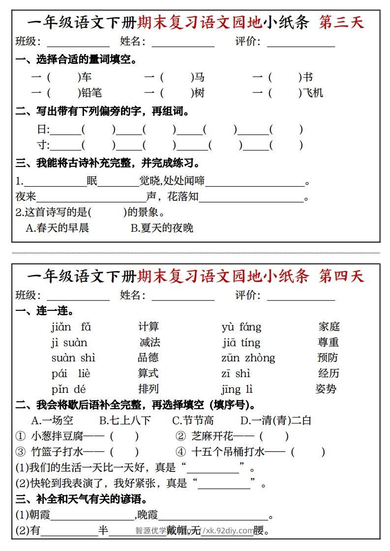 图片[2]-一年级语文下册期末复习语文园地小纸条（8页）-智源优学网