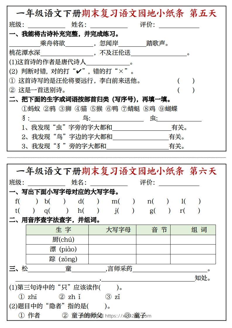 图片[3]-一年级语文下册期末复习语文园地小纸条（8页）-智源优学网
