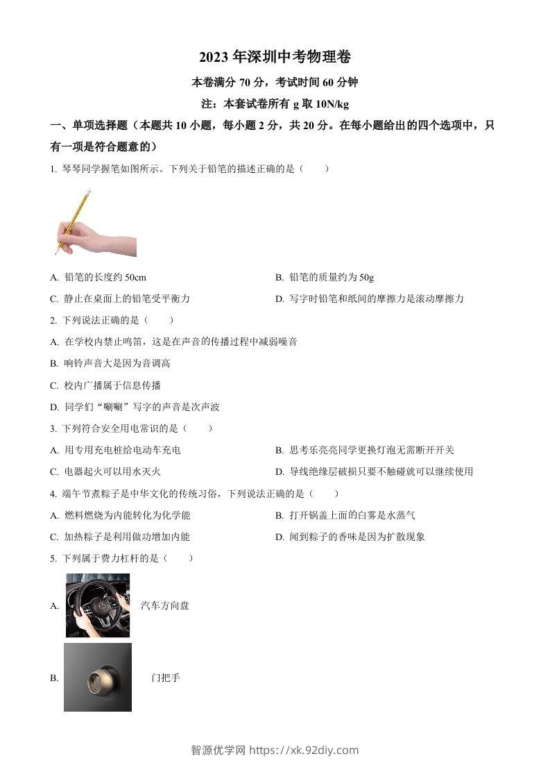 2023年广东省深圳市中考物理试题（空白卷）(1)-智源优学网