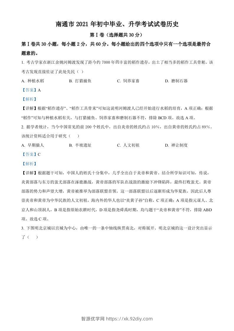 2021年江苏省南通市中考历史试题（含答案）-智源优学网