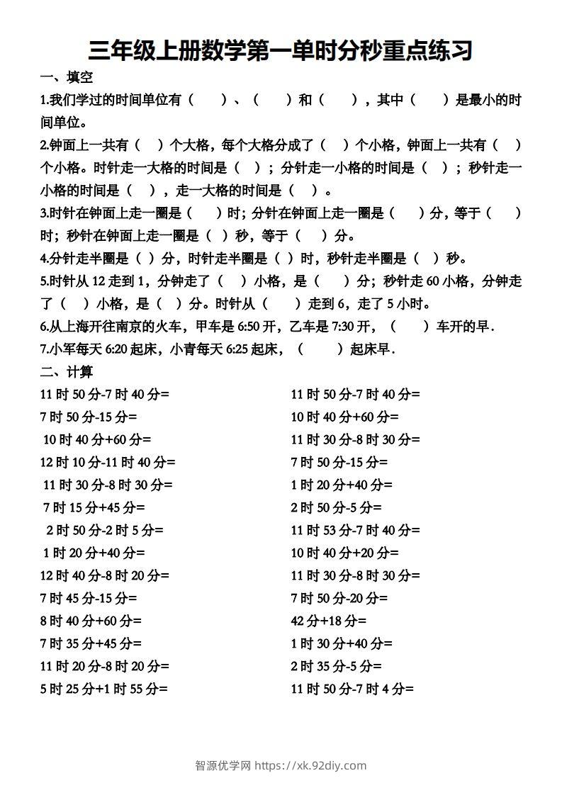 二上数学第一单元时分秒专项练习-智源优学网