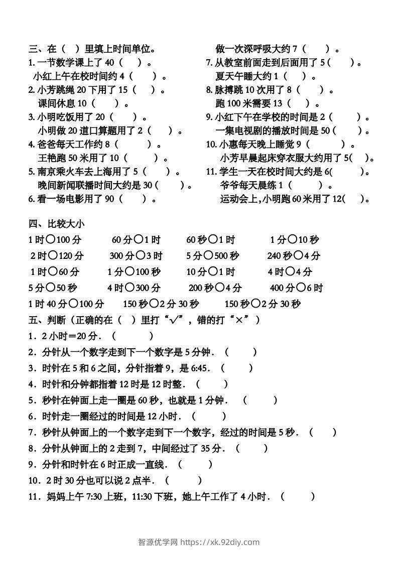 图片[2]-二上数学第一单元时分秒专项练习-智源优学网