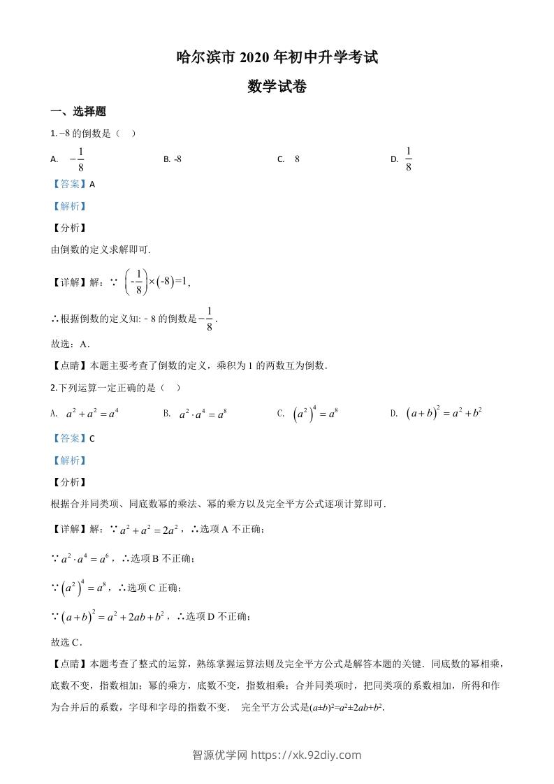 黑龙江省哈尔滨市2020年中考数学试题（含答案）-智源优学网