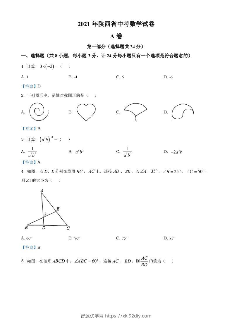 陕西省2021年中考数学真题-智源优学网