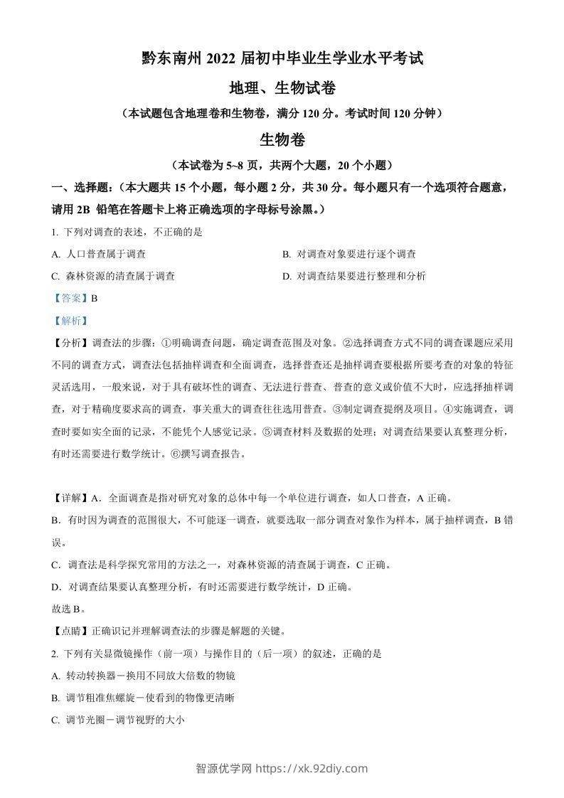 贵州省黔东南州2021年中考生物试题（含答案）-智源优学网