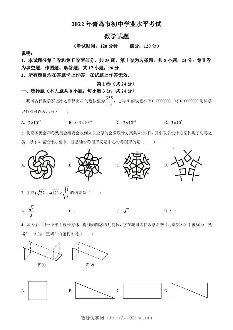 2022年山东省青岛市中考数学真题（空白卷）-智源优学网