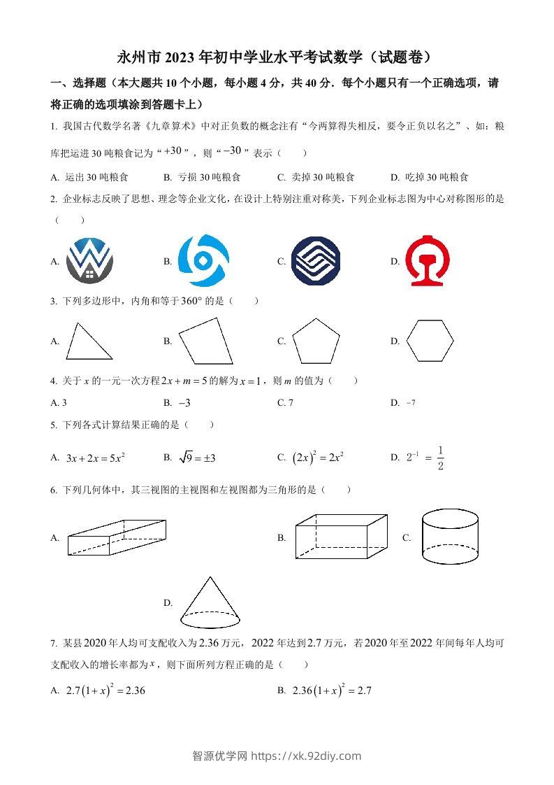 2023年湖南省永州市中考数学真题（空白卷）-智源优学网