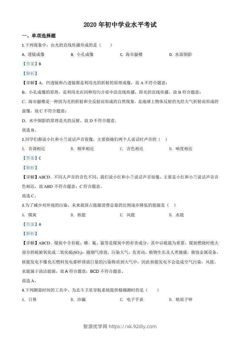 2020年新疆自治区生产建设兵团初中学业水平考试物理试题（含答案）-智源优学网