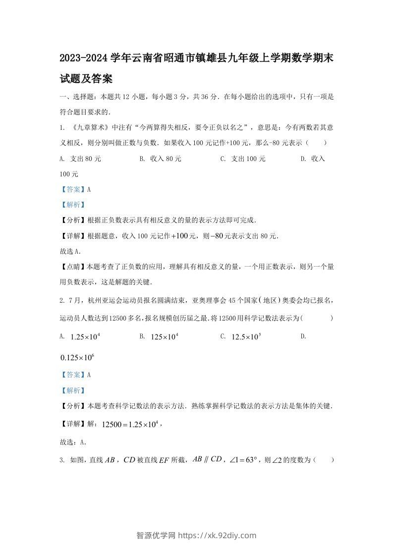 2023-2024学年云南省昭通市镇雄县九年级上学期数学期末试题及答案(Word版)-智源优学网