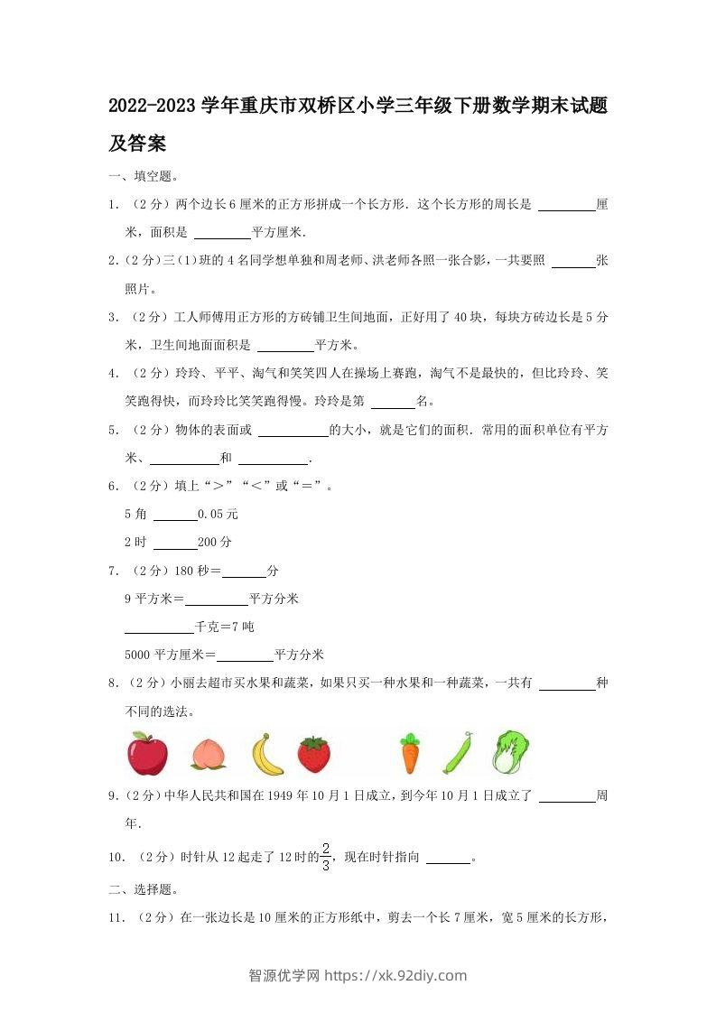 2022-2023学年重庆市双桥区小学三年级下册数学期末试题及答案(Word版)-智源优学网