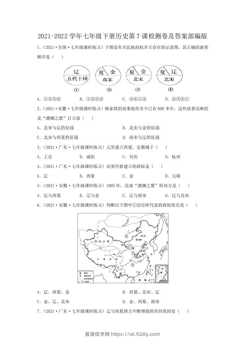 2021-2022学年七年级下册历史第7课检测卷及答案部编版(Word版)-智源优学网