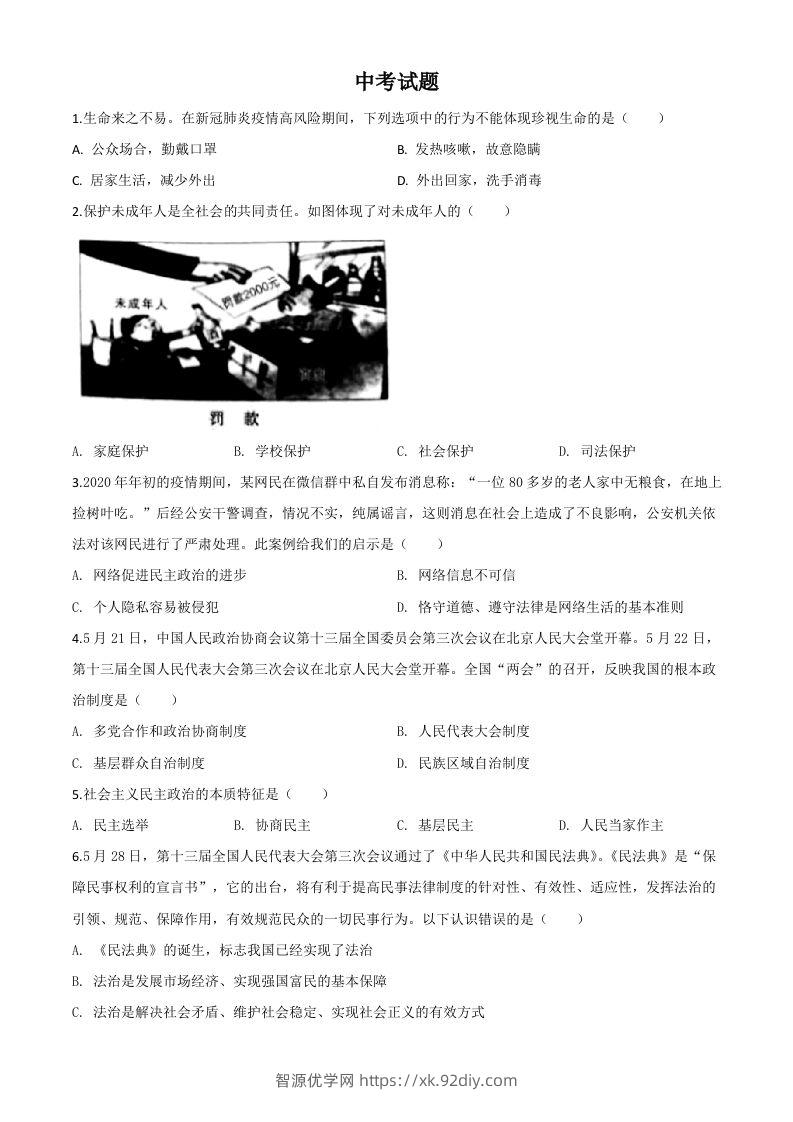 湖北省鄂州市2020年中考道德与法治试题（空白卷）-智源优学网