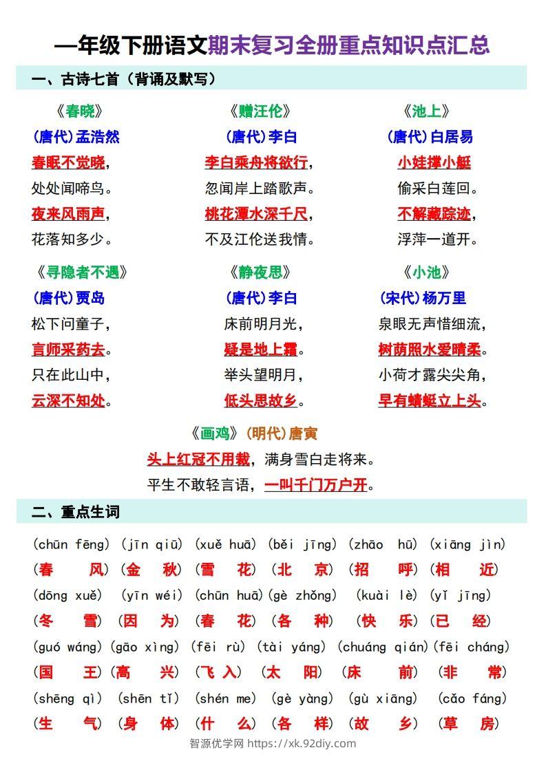图片[3]-—年级下册语文期末复习计划-智源优学网
