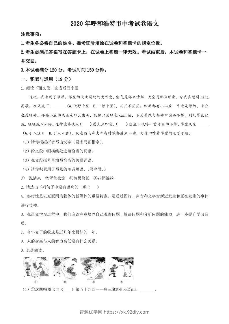 内蒙古呼和浩特市2020年中考语文试题（空白卷）-智源优学网