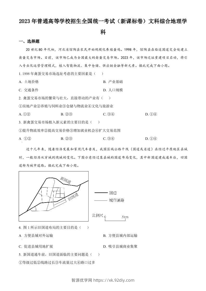 2023年高考地理试卷（新课标）（空白卷）-智源优学网
