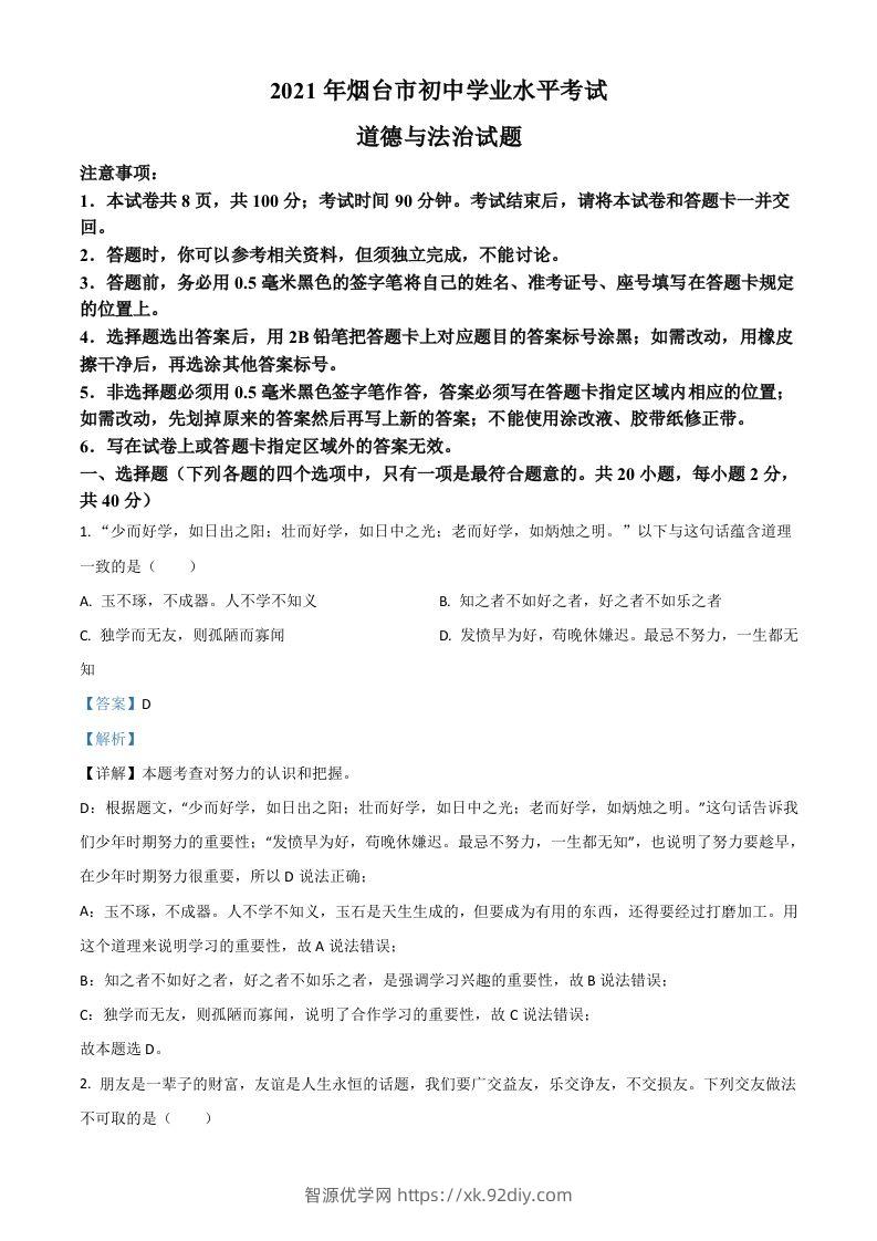 山东省烟台市2021年中考道德与法治真题（含答案）-智源优学网