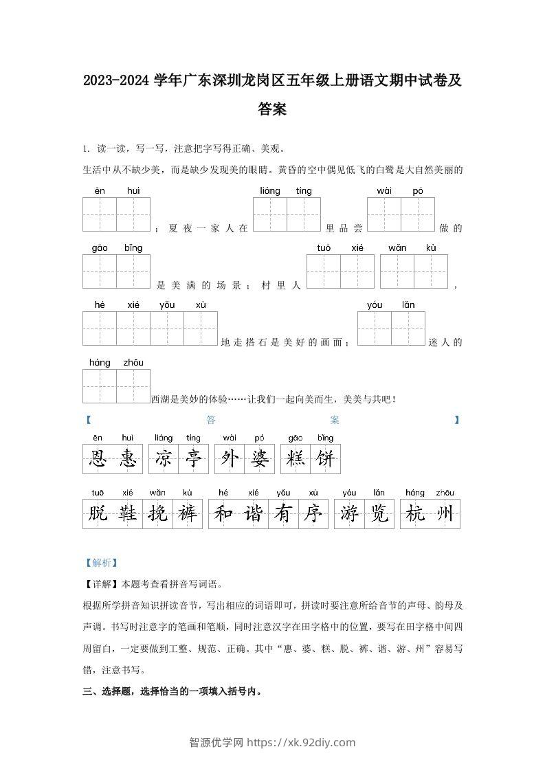 2023-2024学年广东深圳龙岗区五年级上册语文期中试卷及答案(Word版)-智源优学网