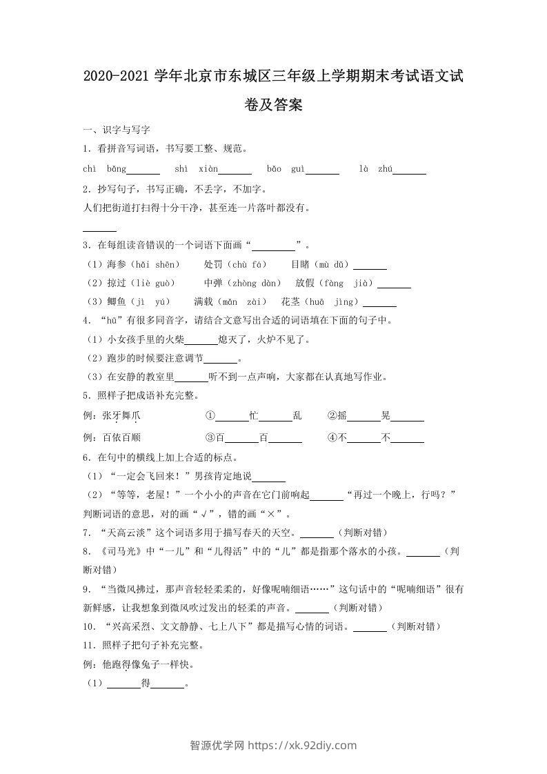 2020-2021学年北京市东城区三年级上学期期末考试语文试卷及答案(Word版)-智源优学网
