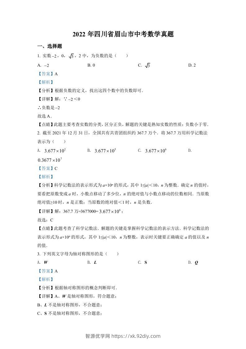 2022年四川省眉山市中考数学真题（含答案）-智源优学网